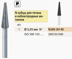 Твердосплавная фреза, коническая, для обработки металла, Bredent 6 град, 4 мм, округлая, N2002H40