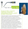 Насадка Acteon S12-70D (Ref. F00118)