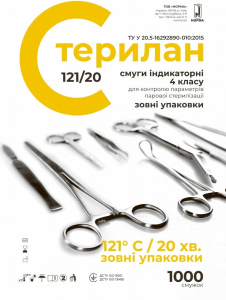 Індикатори парової стерилізації Норма Стерилан 121/20 (4 клас, 1000 шт)
