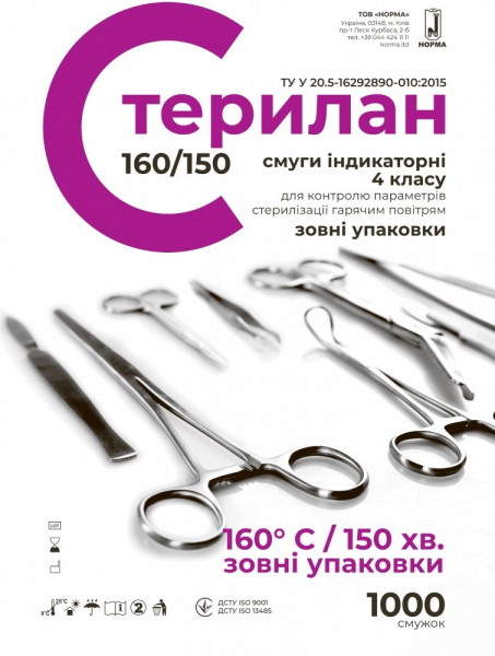 Индикаторы стерилизации горячим воздухом Норма Стерилан 160/150 (4 класс, 1000 шт)
