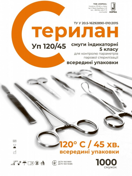 Індикатори парової стерилізації Норма Стерилан Уп 120/45 внутрішні (5 клас, 1000 шт)