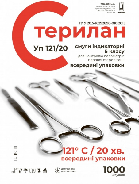 Индикаторы паровой стерилизации Норма Стерилан Уп 121/20 внутренние (5 класс, 1000 шт)
