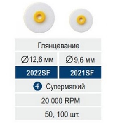 RoundFlex 2022SF (Kagayaki) Экстрамягкие шлифовальные диски (12,6 мм, 50 шт)