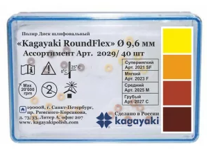 RoundFlex, Набір 9,6 мм (Kagayaki) Диски шліфувальні, 4 види + 2 дискоутримувачі, 40 шт (2029)