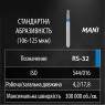 RS-32 (Mani) Алмазный бор, закругленный конус, ISO 544/016, синий