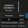 SO-21 (Perfect) Алмазний бор, фісура-олівець, ISO289/014, синій, 5 шт