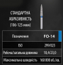 FO-14 (Perfect) Бор пламеподібний, синій, ISO 299/023, 5 шт