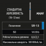 SR-13 (Mani) Алмазний бор, подовжений фісурний із закругленим кінцем, ISO141/016