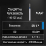 SR-57 (Mani) Алмазний бор, фісурний із закругленим кінцем, ISO139/009, синій