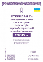 Индикаторы паровой стерилизации Норма Стерилан Уп 120/45 внутренние (5 класс, 1000 шт)