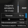 TC-72 (Mani) Алмазний бор, конус-олівець, ISO 165/010, синій