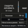 TF-12 (Mani) Алмазный бор, усеченый конус, ISO 173/016