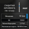 TF-S22 (Mani) Алмазный бор, усеченый конус, ISO 170/021