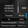 TR-224 (Mani) Алмазний бор, конус-олівець, ISO 199/012, синій