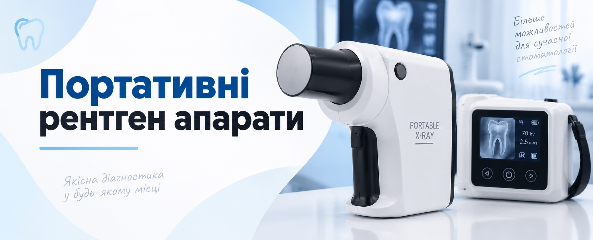 портативні рентген-апарати