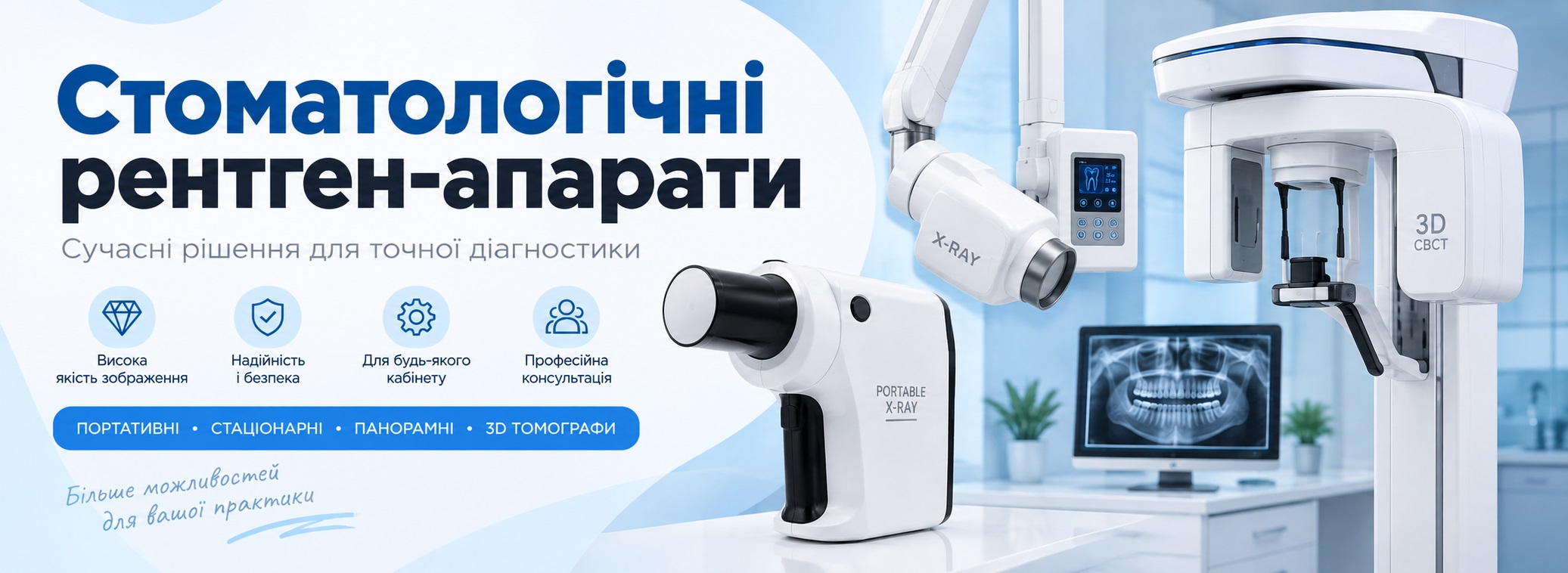 Стоматологічні рентген-апарати