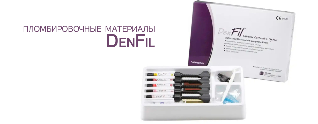 пломбировочные материалы denfil