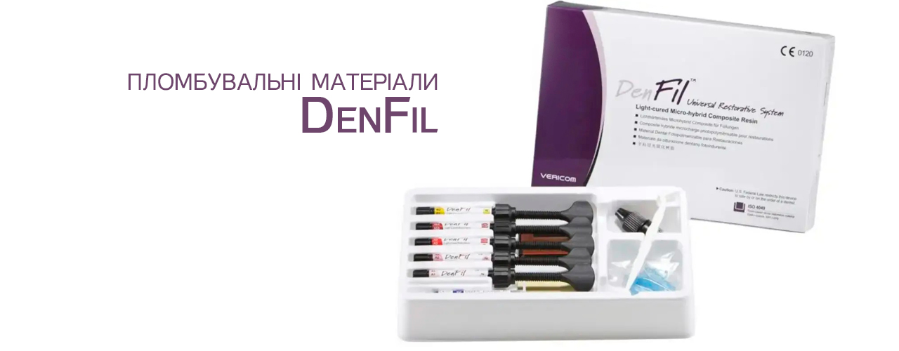 пломбувальні матеріали denfil