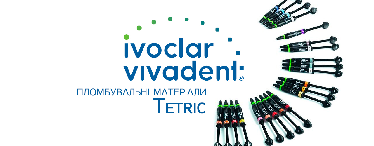 пломбувальні матеріали tetric