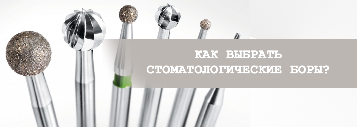как выбрать стоматологические боры