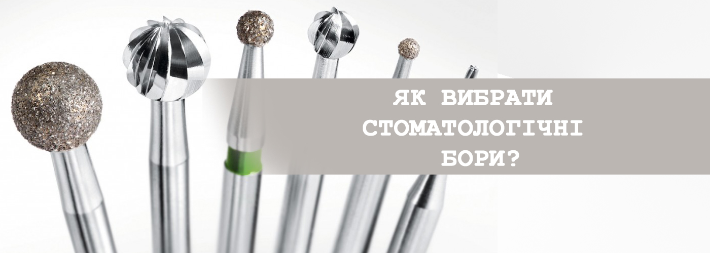 як обрати стоматологічні бори