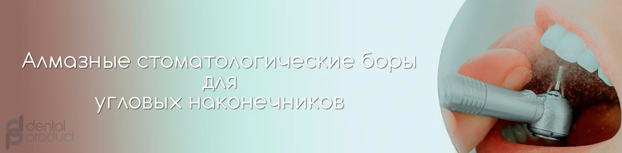 Діамантові стоматологічні бори для кутових наконечників