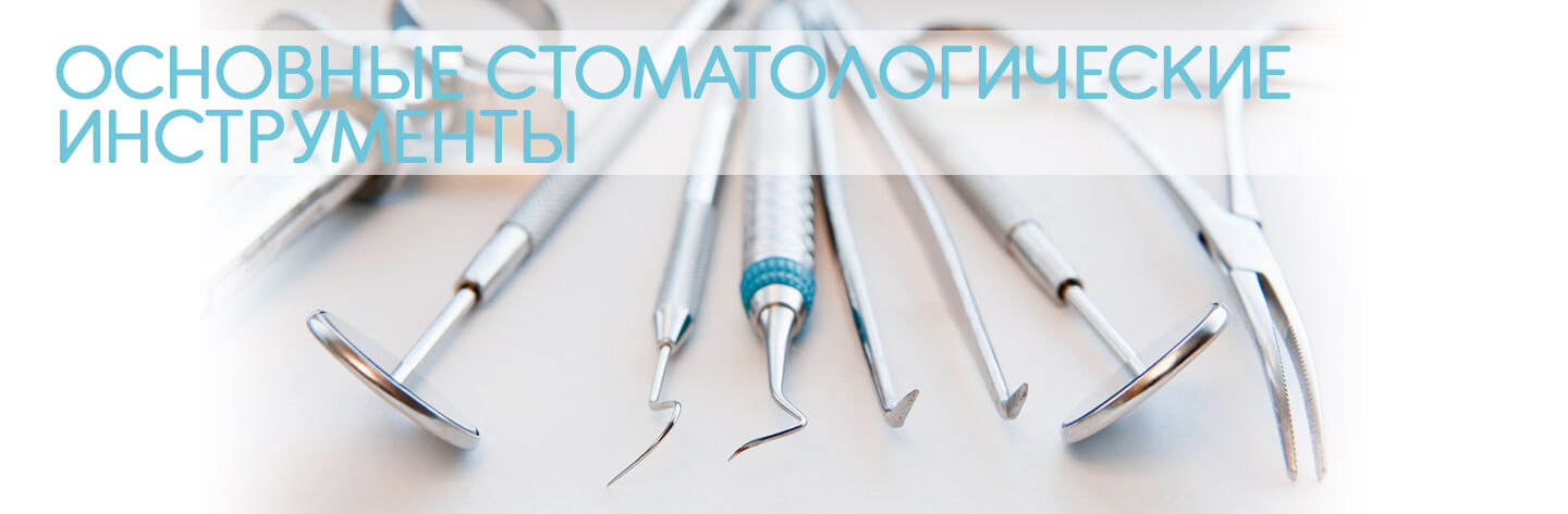 виды стоматологических инструментов