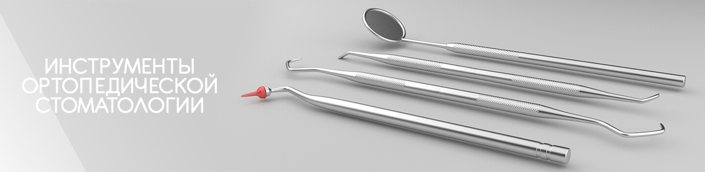 инструменты ортопедической стоматологии